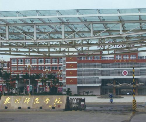 福建泉州師范學院