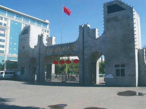 哈爾濱理工大學