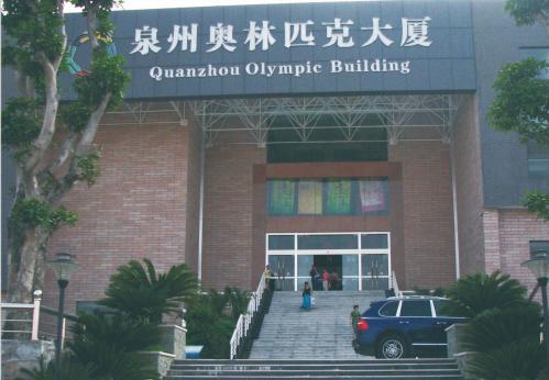 泉州奧林匹克大廈