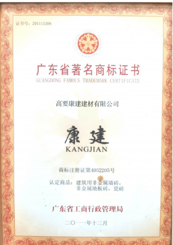 廣東省著名商標(biāo)證書