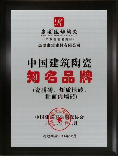 中國(guó)建筑陶瓷知名品牌