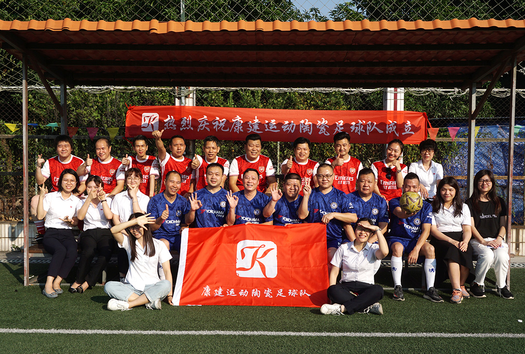 勇往直前 所向披靡｜康建運(yùn)動(dòng)陶瓷足球隊(duì)正式成立