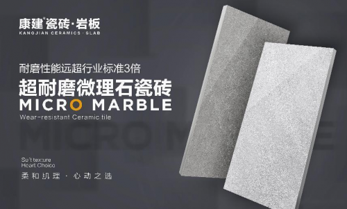 康建瓷磚·巖板｜超耐磨微理石，讓空間舒適度和美感雙...