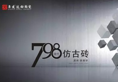 經(jīng)典不止灰，還有798和遠方