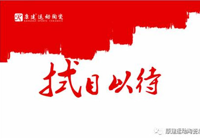 2017康建新起航 讓我們拭目以待