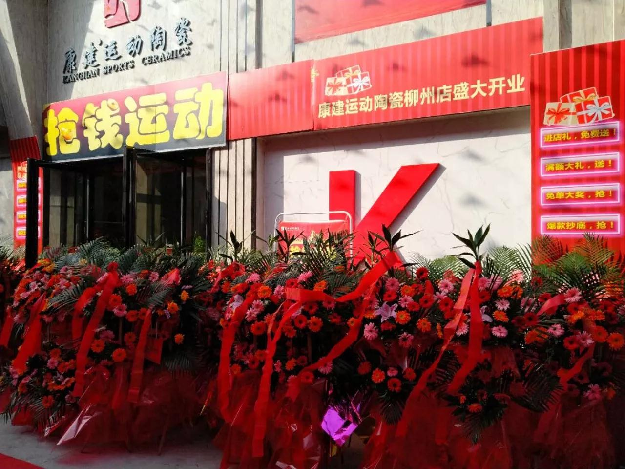 終端快訊 | 熱烈祝賀康建運動陶瓷柳州旗艦店開業(yè)活...