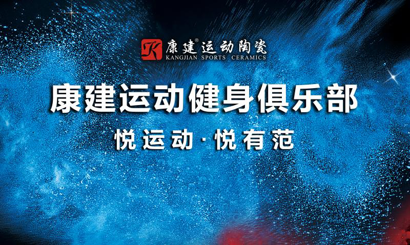 【品牌資訊】熱烈祝賀康建運動健身俱樂部成立，開啟健...