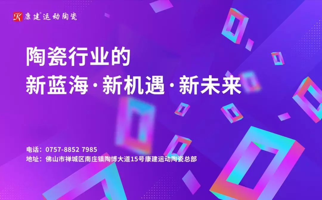 康建新品上市，引領(lǐng)陶瓷行業(yè)新的增長點(diǎn)