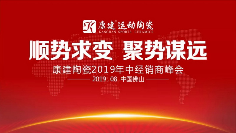 順勢求變·聚勢謀遠(yuǎn)——康建陶瓷2019年中經(jīng)銷商峰...