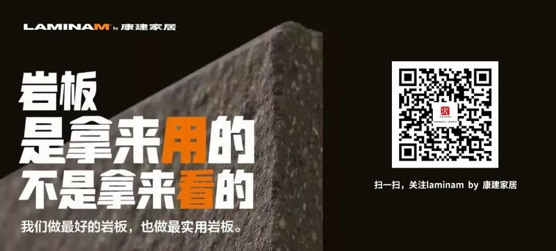Amazing|LAMINAM by康建家居巖板新...